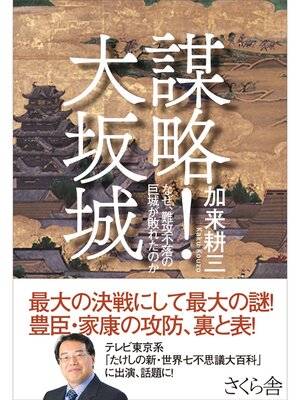 cover image of 謀略!大坂城